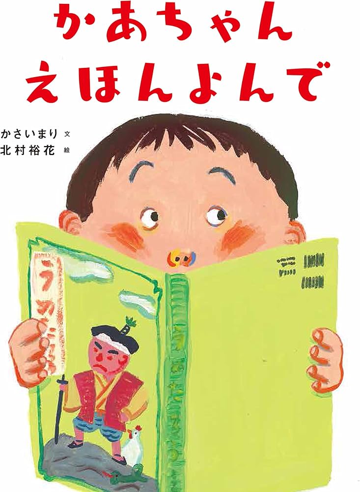 Amazon.co.jp: かあちゃん えほんよんで : かさい まり, 北村 裕花: 本