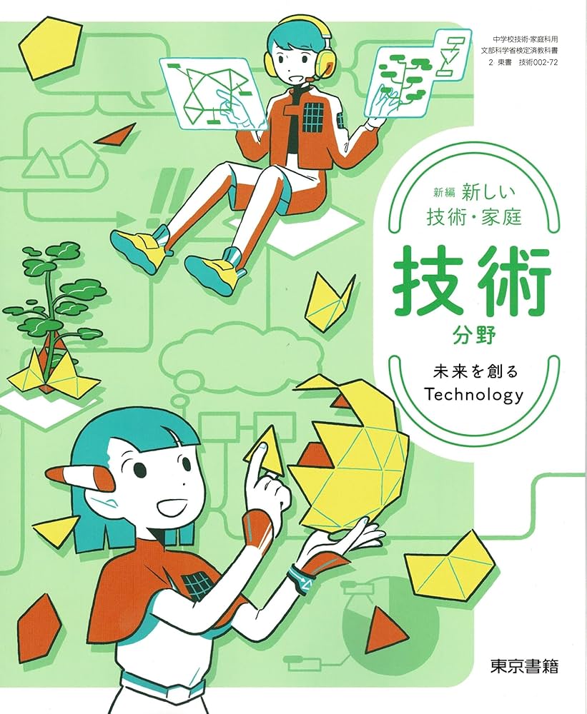 東京書籍 令和7年4月新刊 中学教科書 新編 新しい技術・家庭 家庭分野