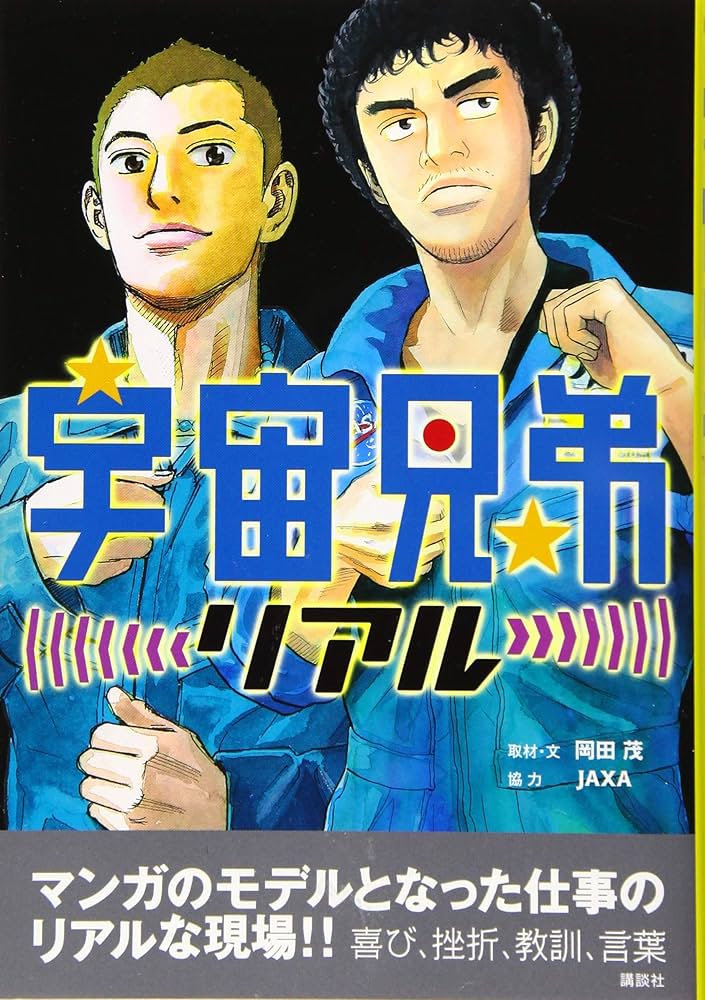 Amazon.co.jp: 宇宙兄弟リアル (KCデラックス) : 岡田 茂, JAXA