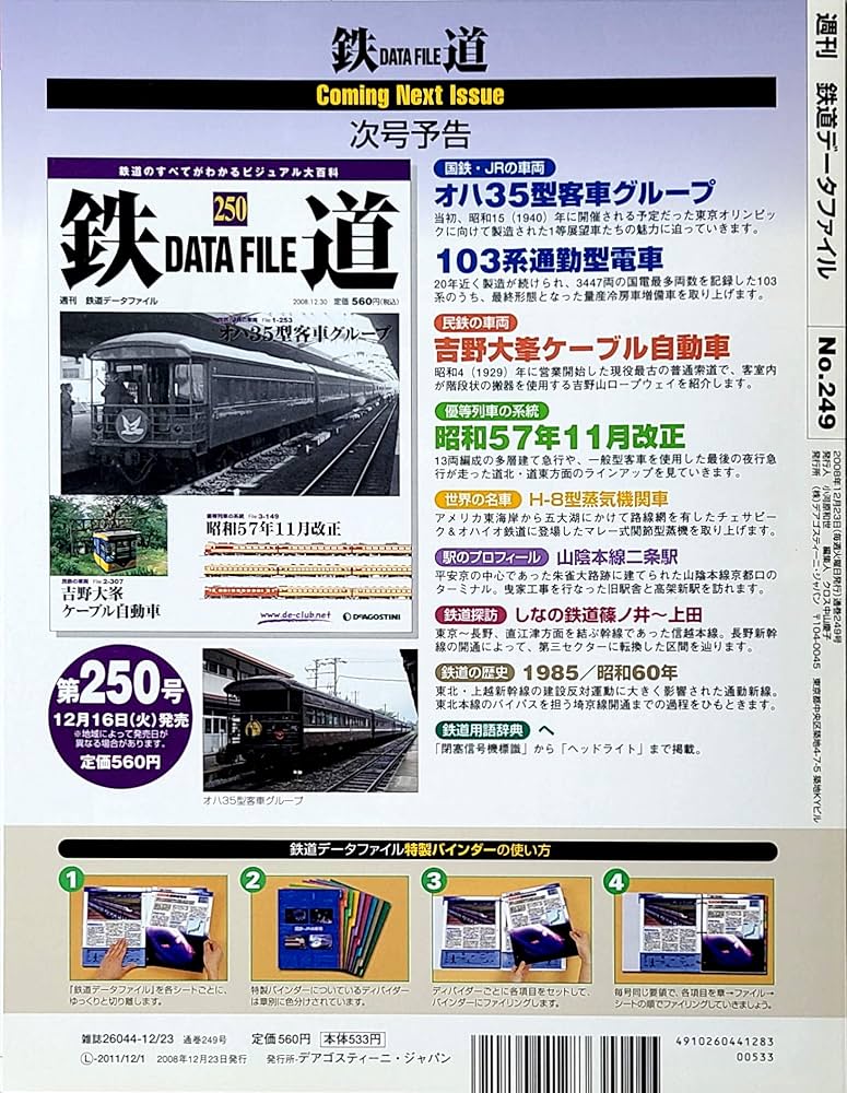 Amazon.co.jp: 週刊鉄道データファイル (DATA FILE) No.249 (2008/12