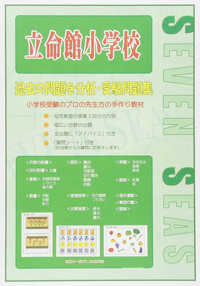 立命館小学校(セブンシーズ小学校受験問題集) | セブンシーズ |本
