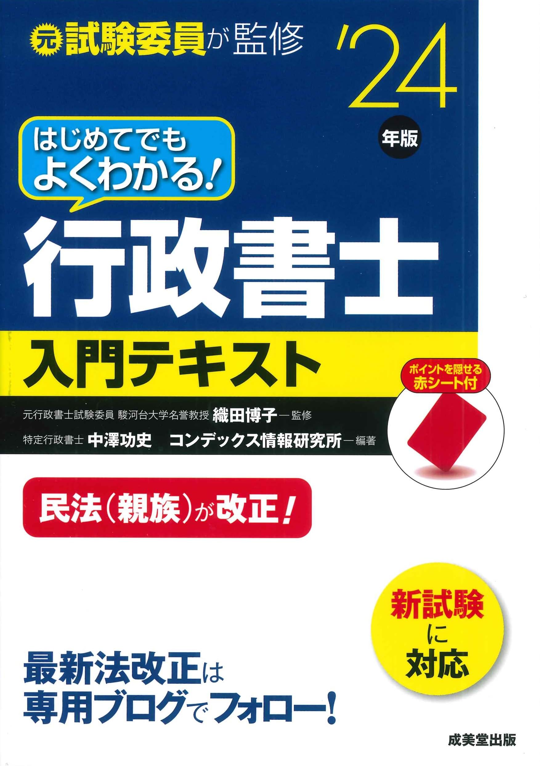 はじめてでもよくわかる!行政書士入門テキスト '24年版 (2024年版