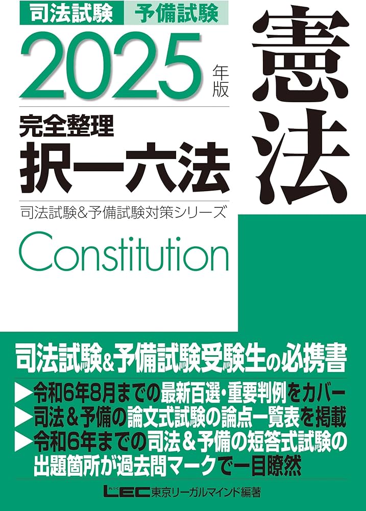 2025年版 司法試験＆予備試験 完全整理択一六法 憲法【逐条型テキスト