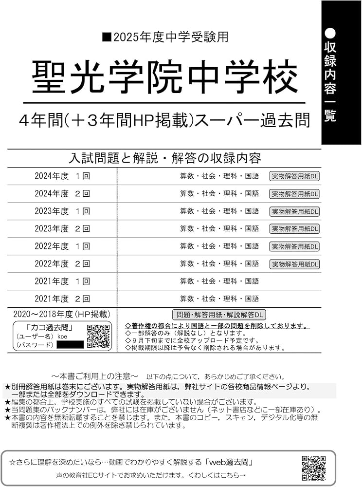Amazon.co.jp: 聖光学院中学校 2025年度用 4年間（＋3年間HP掲載