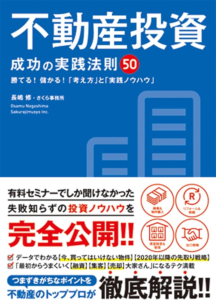不動産投資 成功の実践法則50 | 長嶋 修, さくら事務所 |本 | 通販
