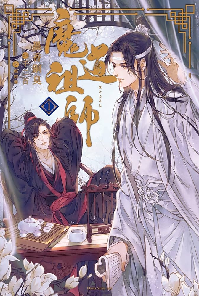 Amazon.co.jp: 魔道祖師 1 (ダリア文庫e) 電子書籍: 墨香銅臭, 鄭穎馨