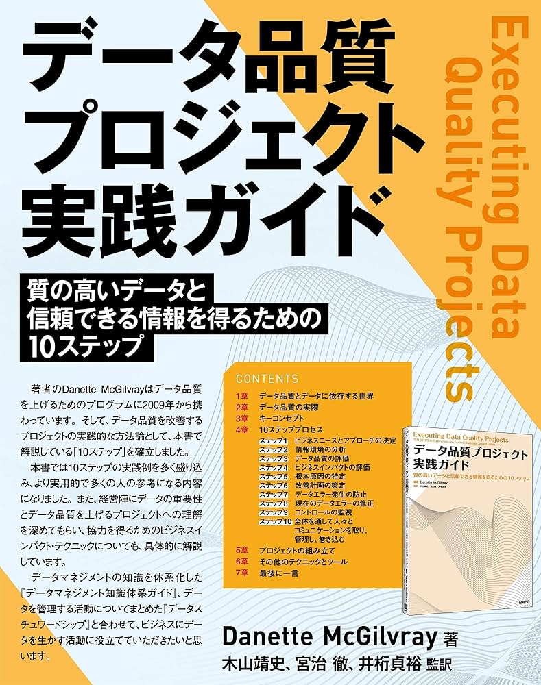 Amazon.co.jp: データ品質プロジェクト実践ガイド : Danette McGilvray