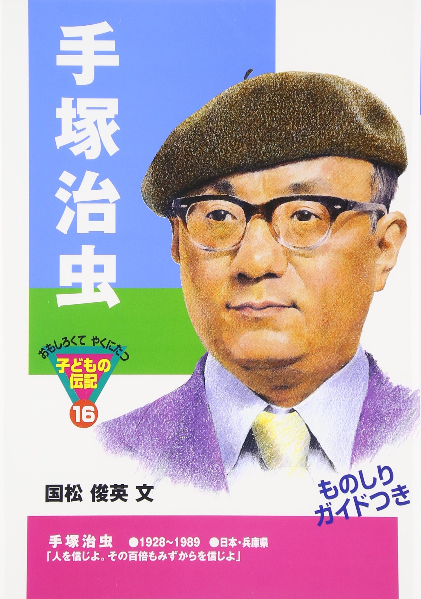 手塚治虫 (おもしろくてやくにたつ子どもの伝記 16) | 国松 俊英 |本