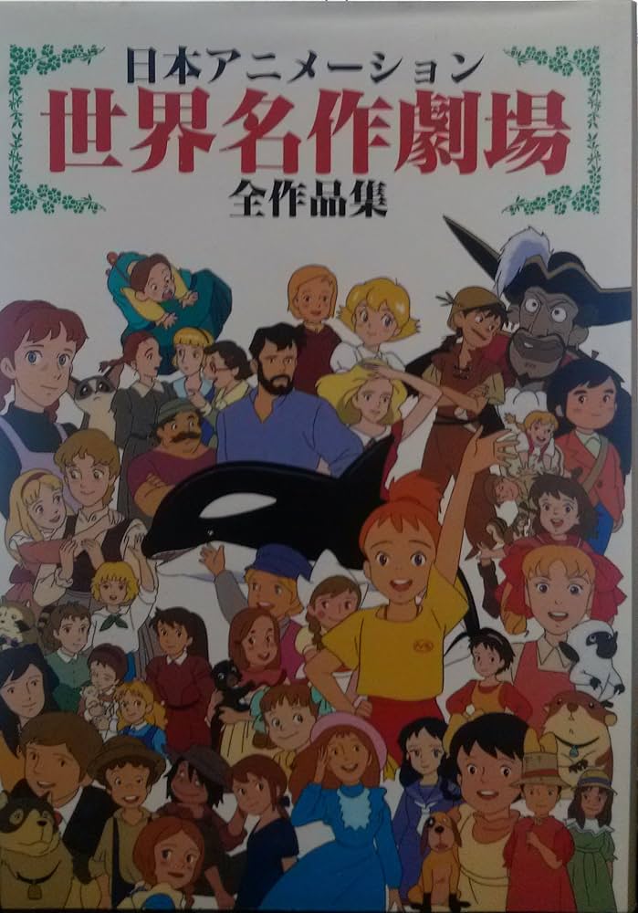 日本アニメ-ション世界名作劇場全作品集 (傑作アニメコミックス 1) |本