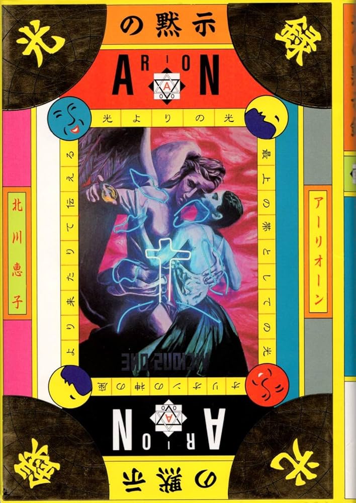 光の黙示録: 光よりの光、オリオンの神の座より来たりて伝える | 北川