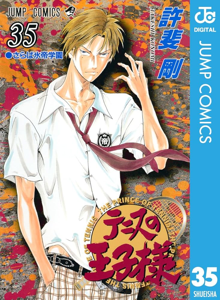 Amazon.co.jp: テニスの王子様 35 (ジャンプコミックスDIGITAL) 電子