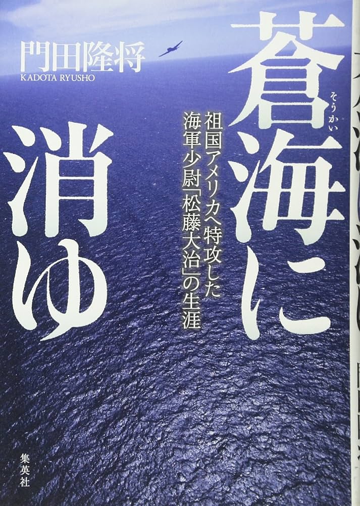 Amazon.co.jp: 蒼海に消ゆ 祖国アメリカへ特攻した海軍少尉「松藤大治