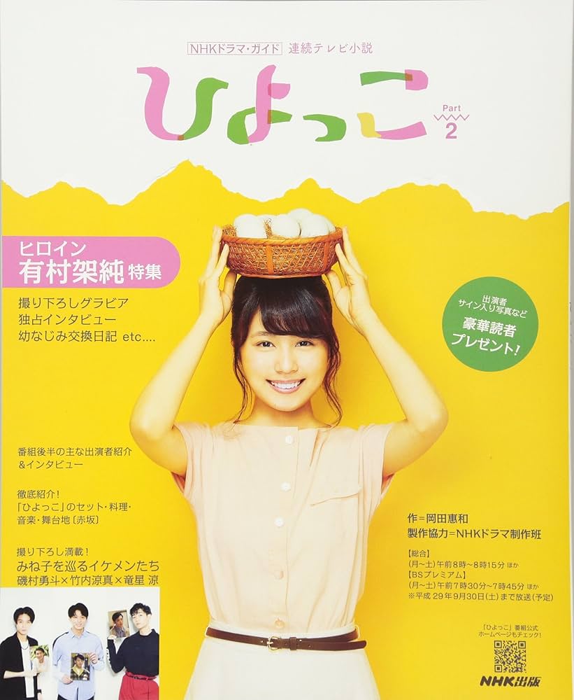 連続テレビ小説 ひよっこ Part2 (NHKドラマ・ガイド) | NHK出版, 岡田