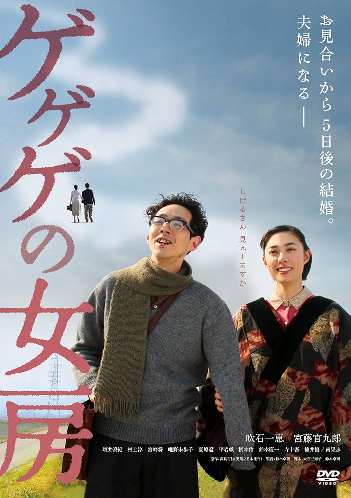 Amazon.co.jp: ゲゲゲの女房 [DVD] : 吹石一恵、宮藤官九郎, 鈴木卓爾: DVD