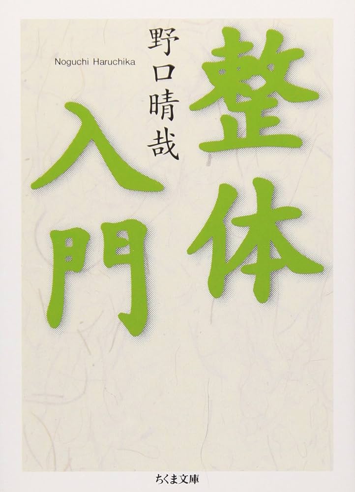 整体入門 (ちくま文庫) | 野口 晴哉 |本 | 通販 | Amazon