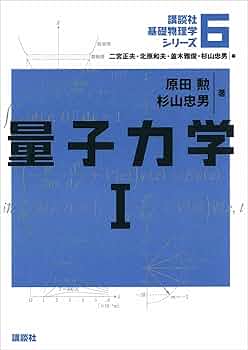 量子力学1 (講談社基礎物理学シリーズ 6) | 原田 勲 |本 | 通販 | Amazon