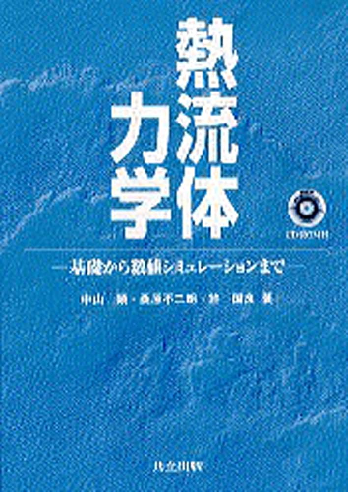 熱流体力学(CD-ROM付): 基礎から数値シミュレーションまで | 中山 顕