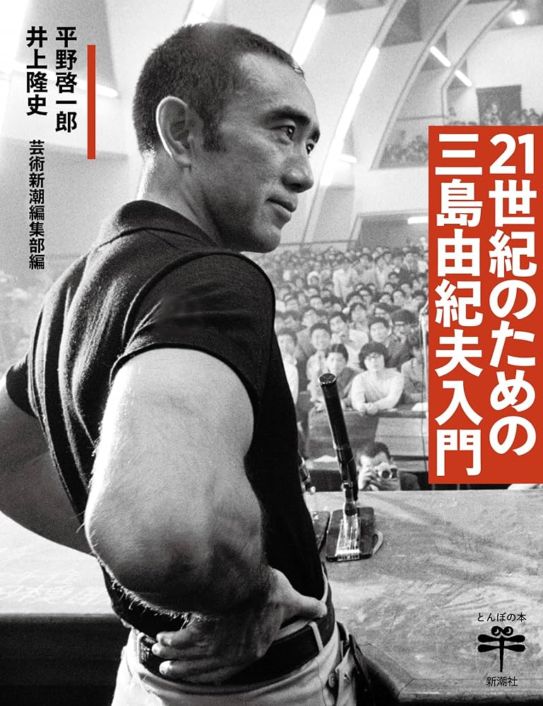 21世紀のための三島由紀夫入門: 平野 啓一郎, 井上 隆史
