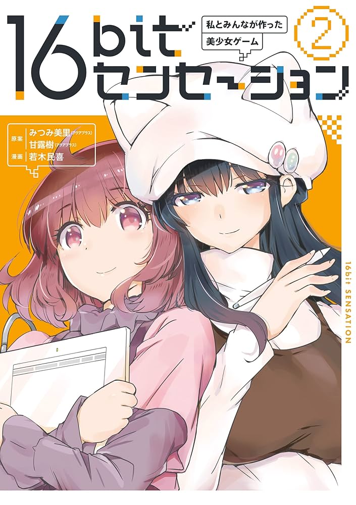 16bitセンセーション 2 私とみんなが作った美少女ゲーム (角川書店