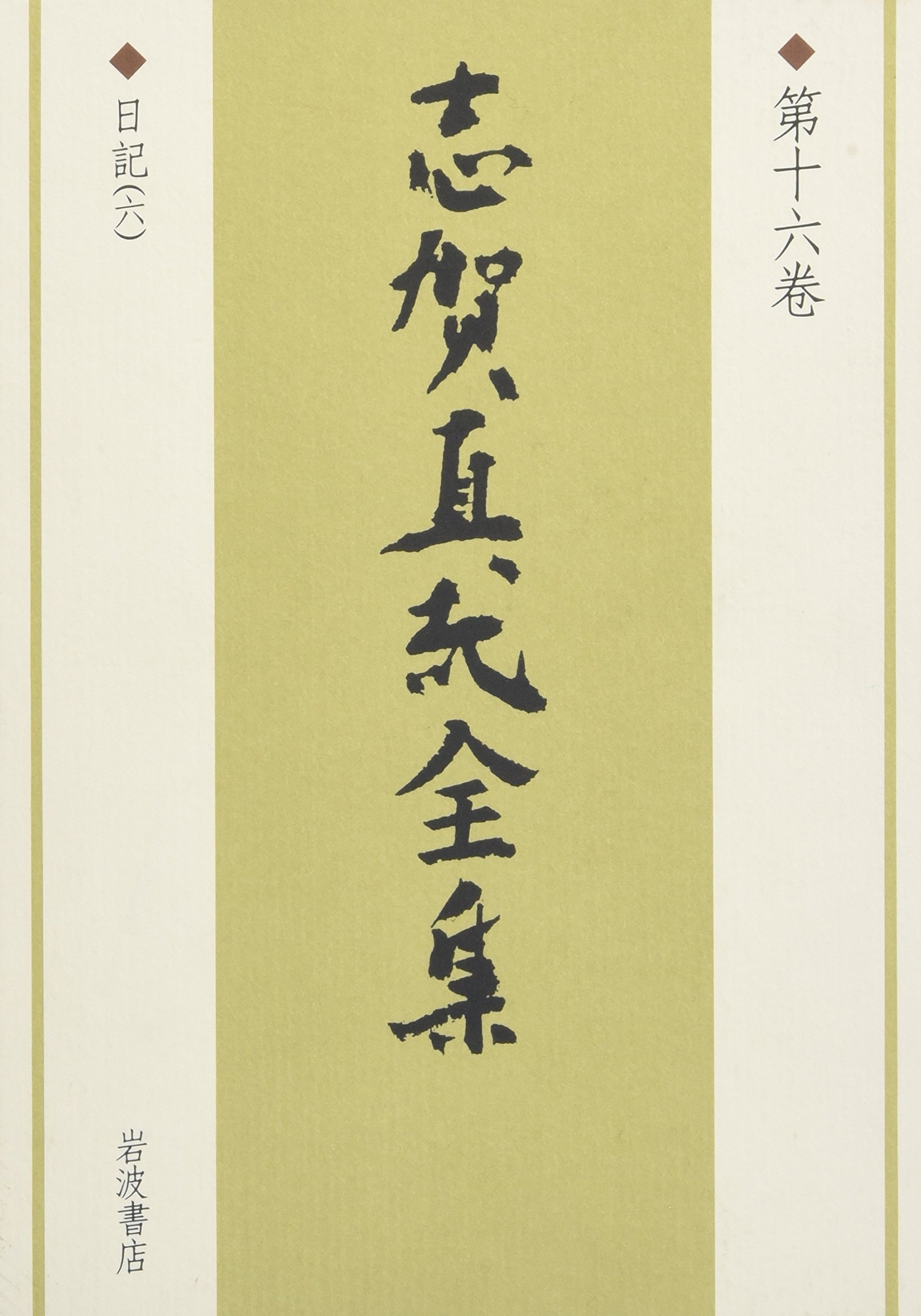 志賀直哉全集 第16巻 | 志賀 直哉, 阿川 弘之 |本 | 通販 | Amazon