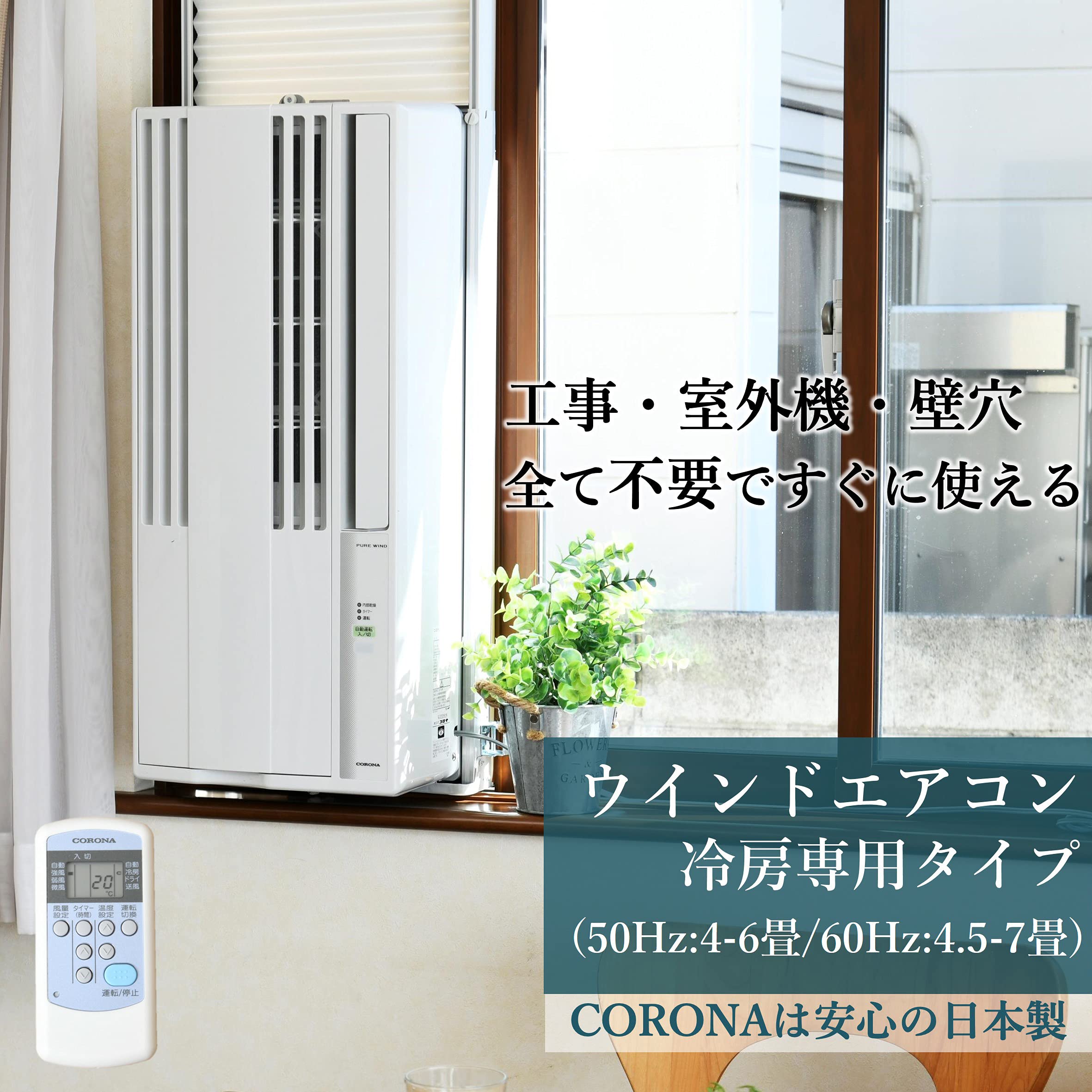 Amazon | CORONA ウインドエアコン (冷房専用CWシリーズ用) テラス窓用