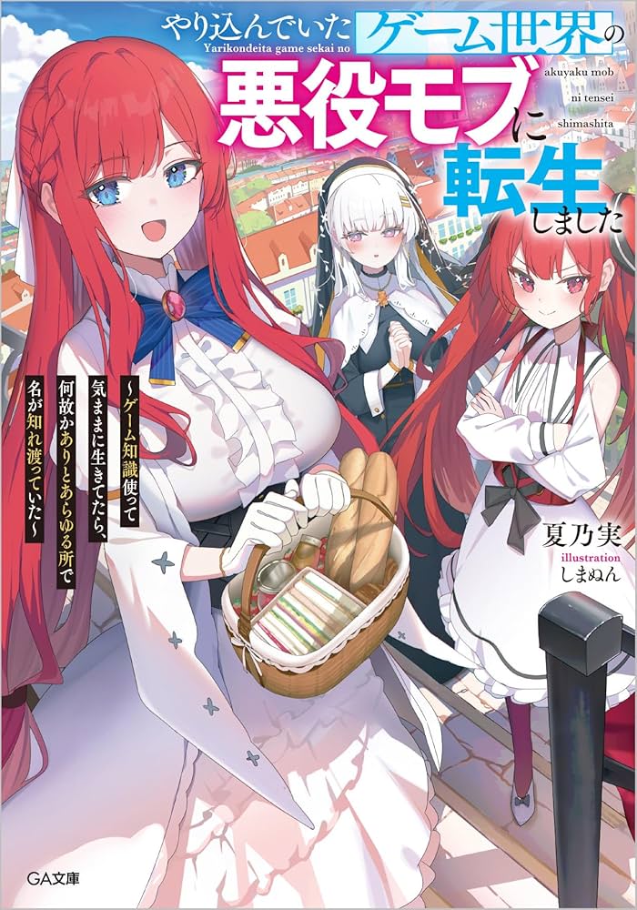 Amazon.co.jp: やり込んでいたゲーム世界の悪役モブに転生しました