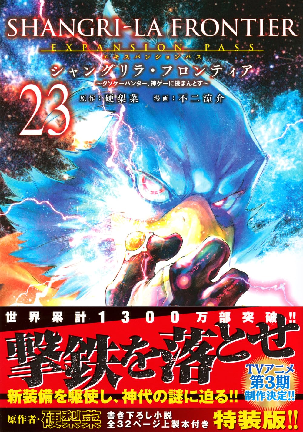 シャングリラ・フロンティア(23)エキスパンションパス ~クソゲー