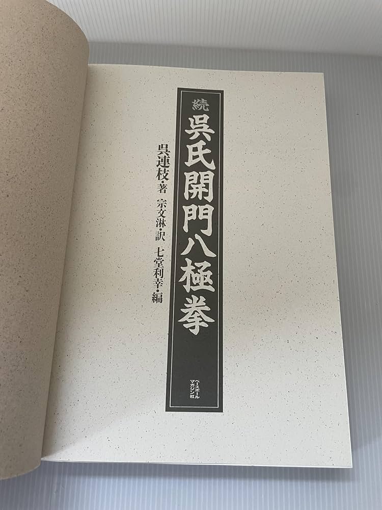 続呉氏開門八極拳: 9784583031491: Books - Amazon.ca