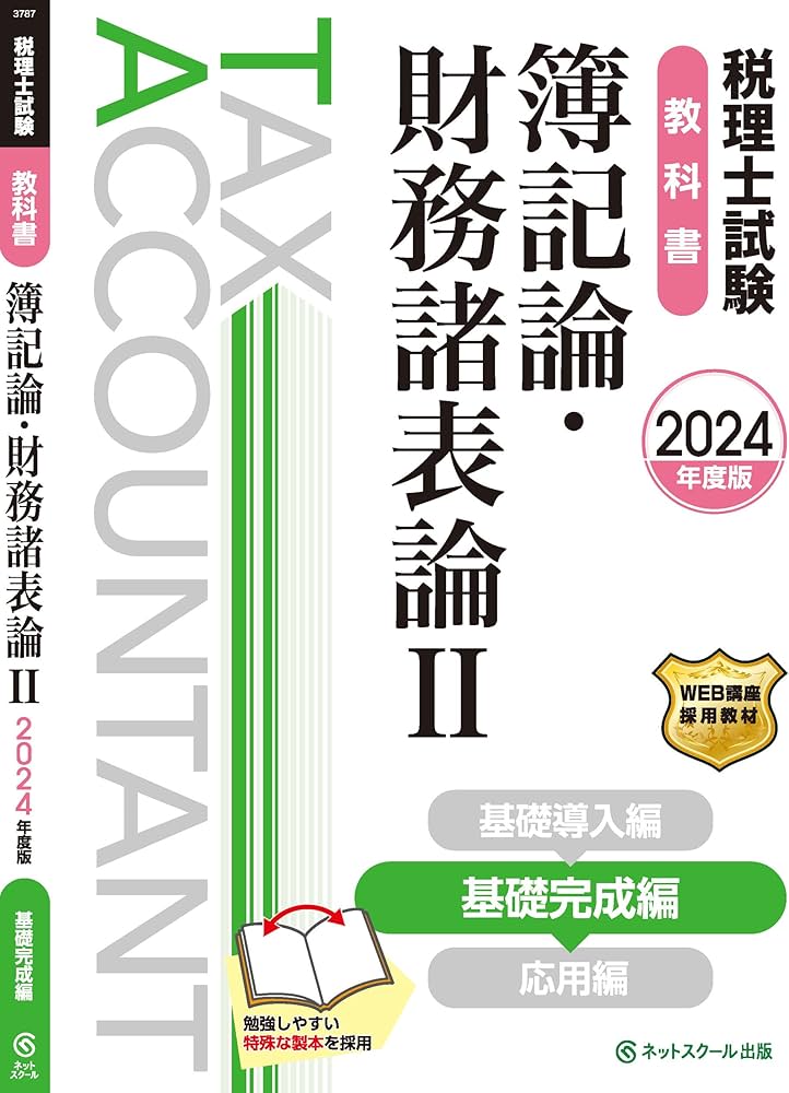 税理士試験教科書簿記論・財務諸表論Ⅱ基礎完成編【2024年度版