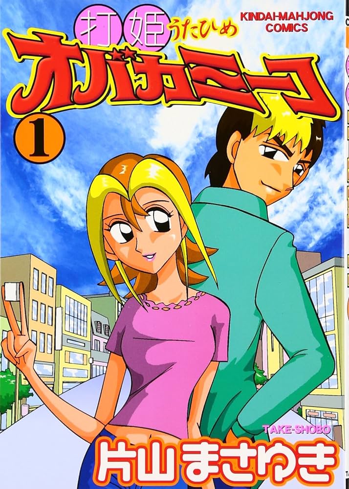 Amazon.co.jp: 打姫オバカミーコ (1) (近代麻雀コミックス) : 片山