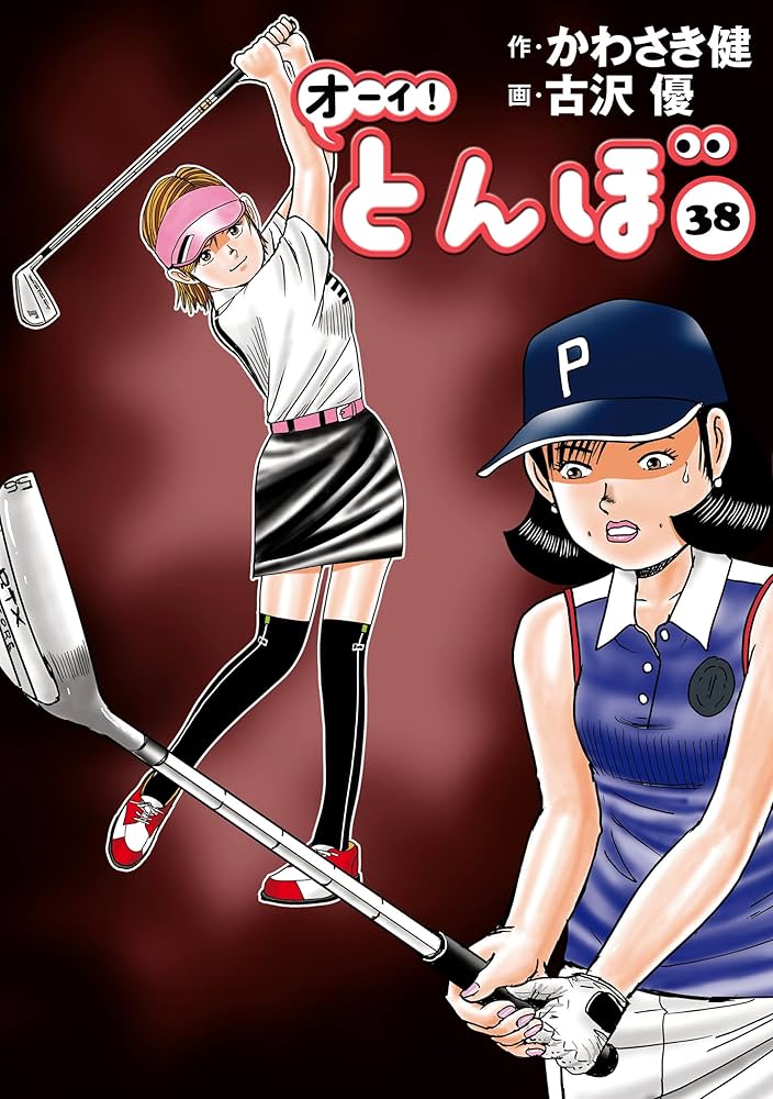 Amazon.co.jp: オーイ！ とんぼ 第38巻 (ゴルフダイジェストコミックス
