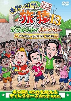Amazon.co.jp: 東野・岡村の旅猿13 プライベートでごめんなさい