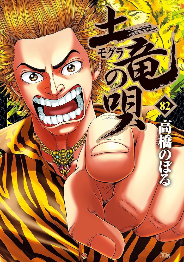 Amazon.co.jp: 土竜の唄（82） (ヤングサンデーコミックス) eBook