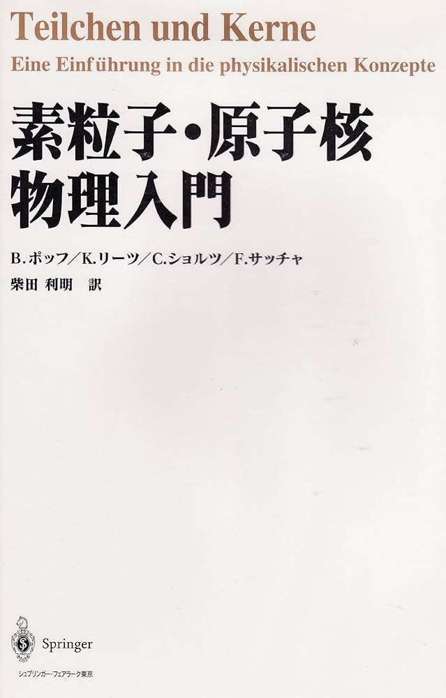 素粒子・原子核物理入門 | B.ポッフ, 柴田 利明 |本 | 通販 | Amazon