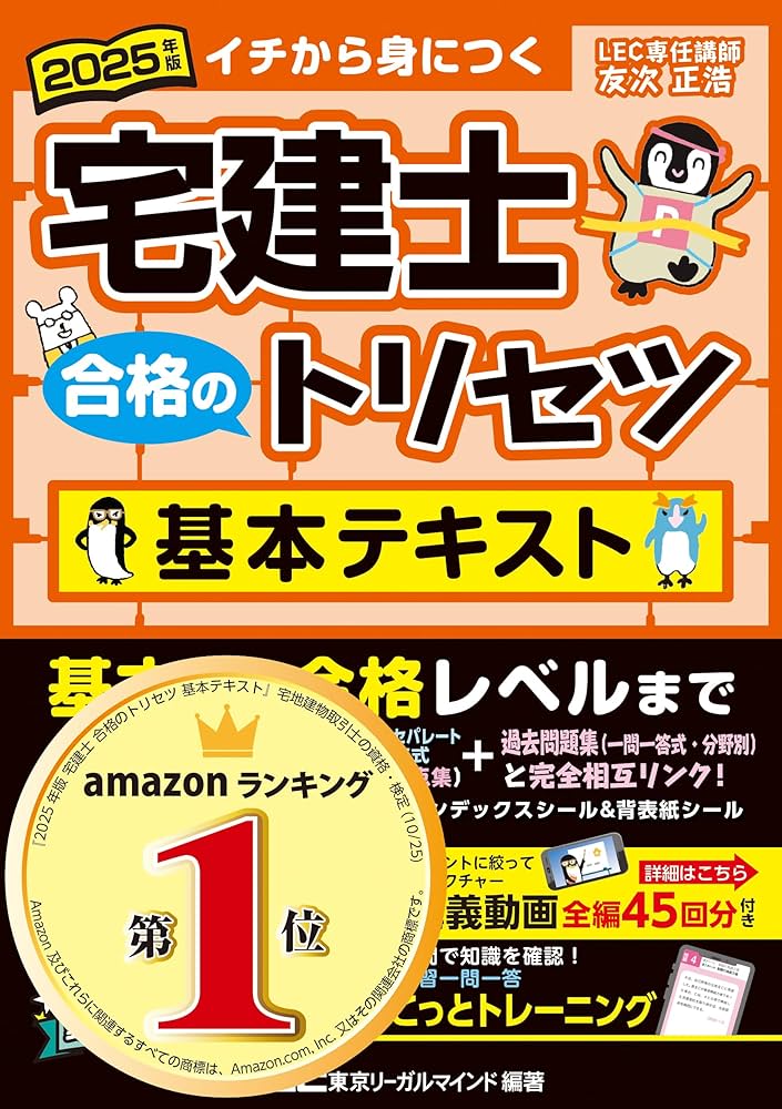 動画付】2025年版 宅建士 合格のトリセツ 基本テキスト【無料講義動画