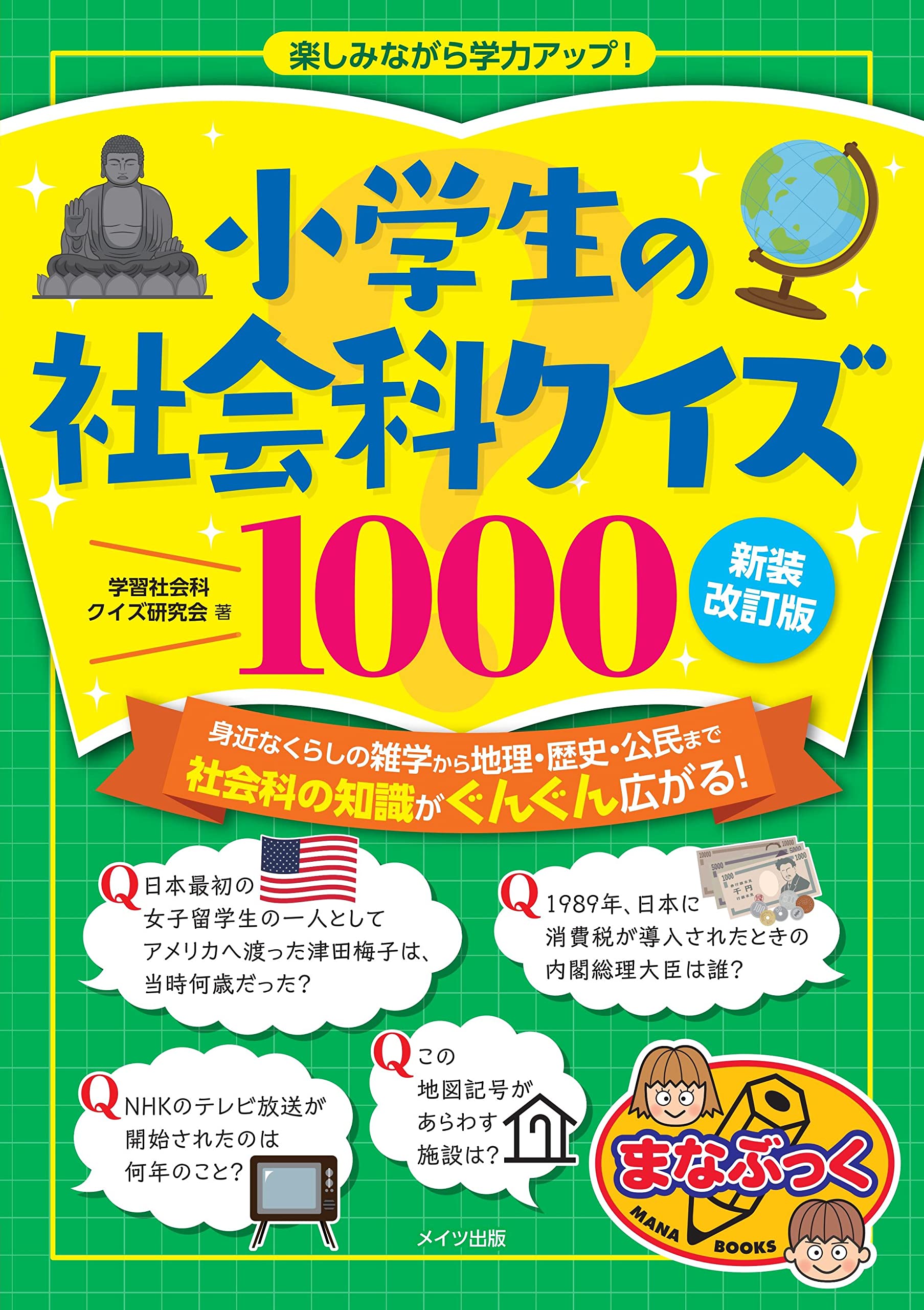 小学生の社会科クイズ1000 新装改訂版 楽しみながら学力アップ! (まな