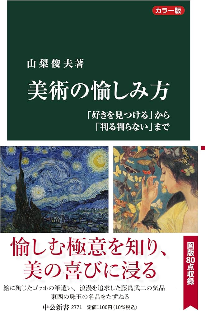 Amazon.co.jp: カラー版-美術の愉しみ方-「好きを見つける」から「判る