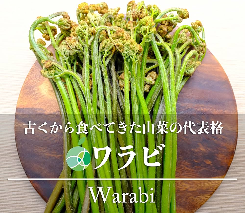 Amazon.co.jp: ワラビ わらび 山菜 天然物 アク取り用の炭付き 約300g