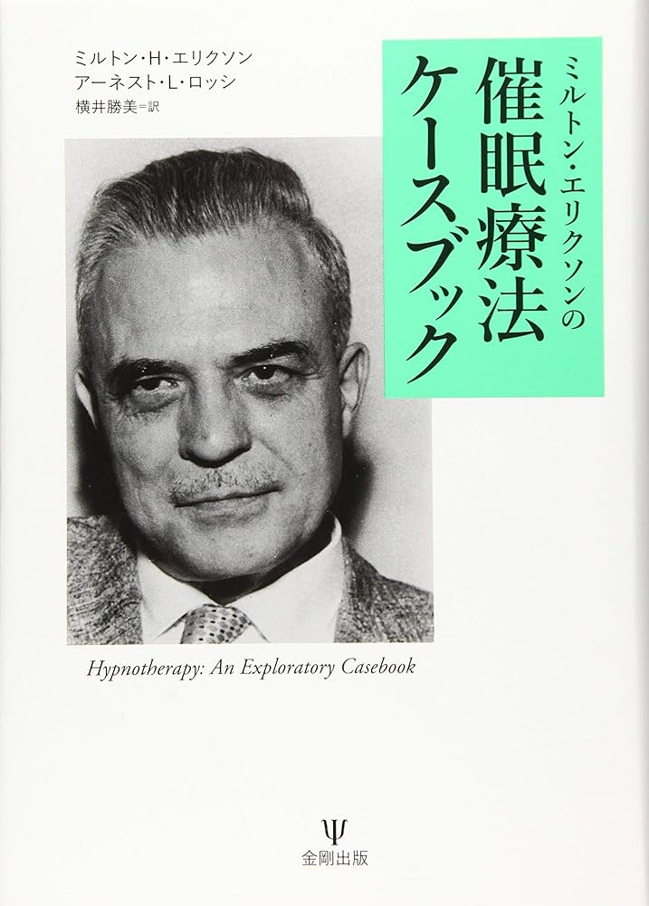 Amazon.co.jp: ミルトン・エリクソンの催眠療法ケースブック