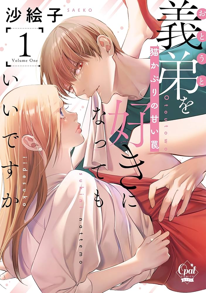 義弟を好きになってもいいですか 猫かぶりの甘い罠1 (オパールCOMICS