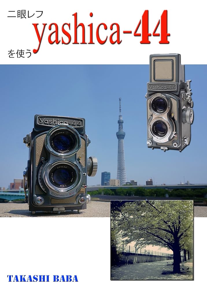 Amazon.co.jp: 二眼レフ ヤシカ44 を使う eBook : 馬場隆: Kindleストア