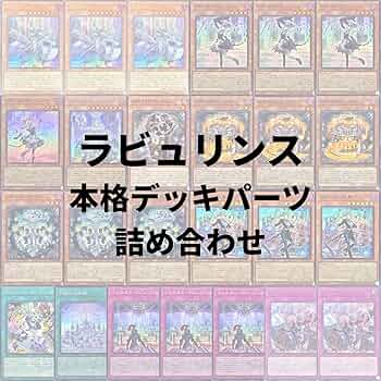 Amazon.co.jp: 【本格デッキパーツセット】 遊戯王カード ラビュリンス