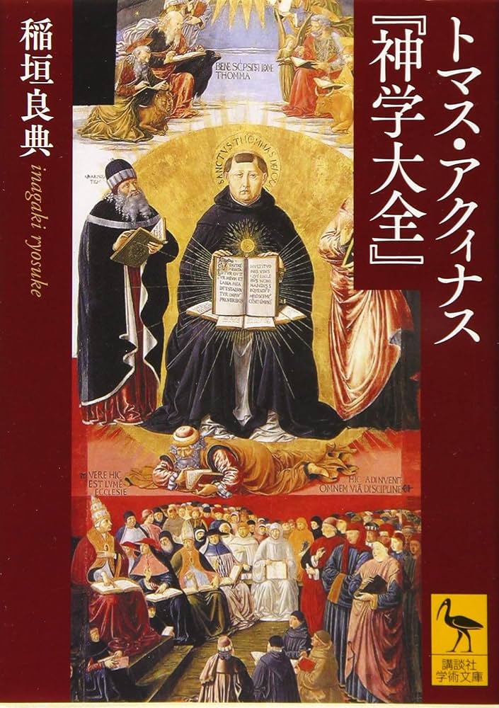 Amazon.com: トマス・アクィナス『神学大全』 (講談社学術文庫