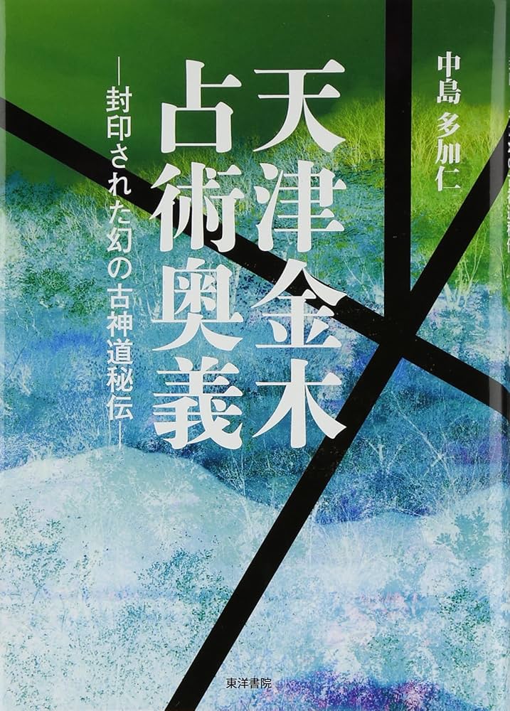 天津金木占術奥義 |本 | 通販 | Amazon