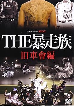 Amazon.co.jp: THE暴走族~旧車會編 [DVD] : 大和啄也.しいなまお, 吉光