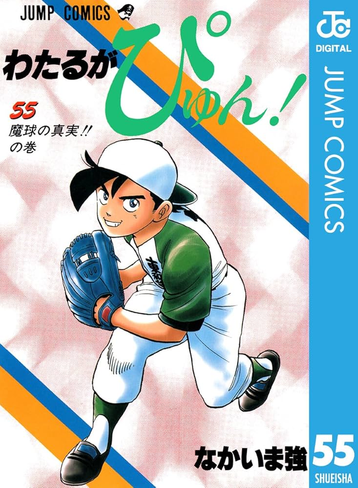 Amazon.co.jp: わたるがぴゅん！ 55 (ジャンプコミックスDIGITAL) 電子
