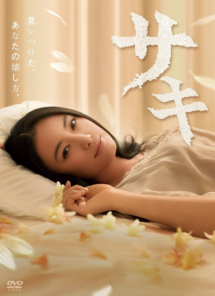 Amazon.co.jp: サキ DVD-BOX : 仲間由紀恵, 三浦翔平, 内田有紀, 庄