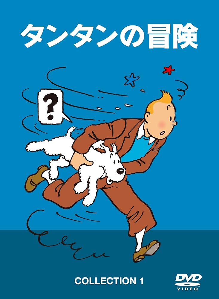 Amazon.co.jp: タンタンの冒険 COLLECTION 1 -デジタルリマスター版