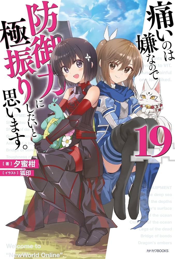 Amazon.co.jp: 痛いのは嫌なので防御力に極振りしたいと思います。 19