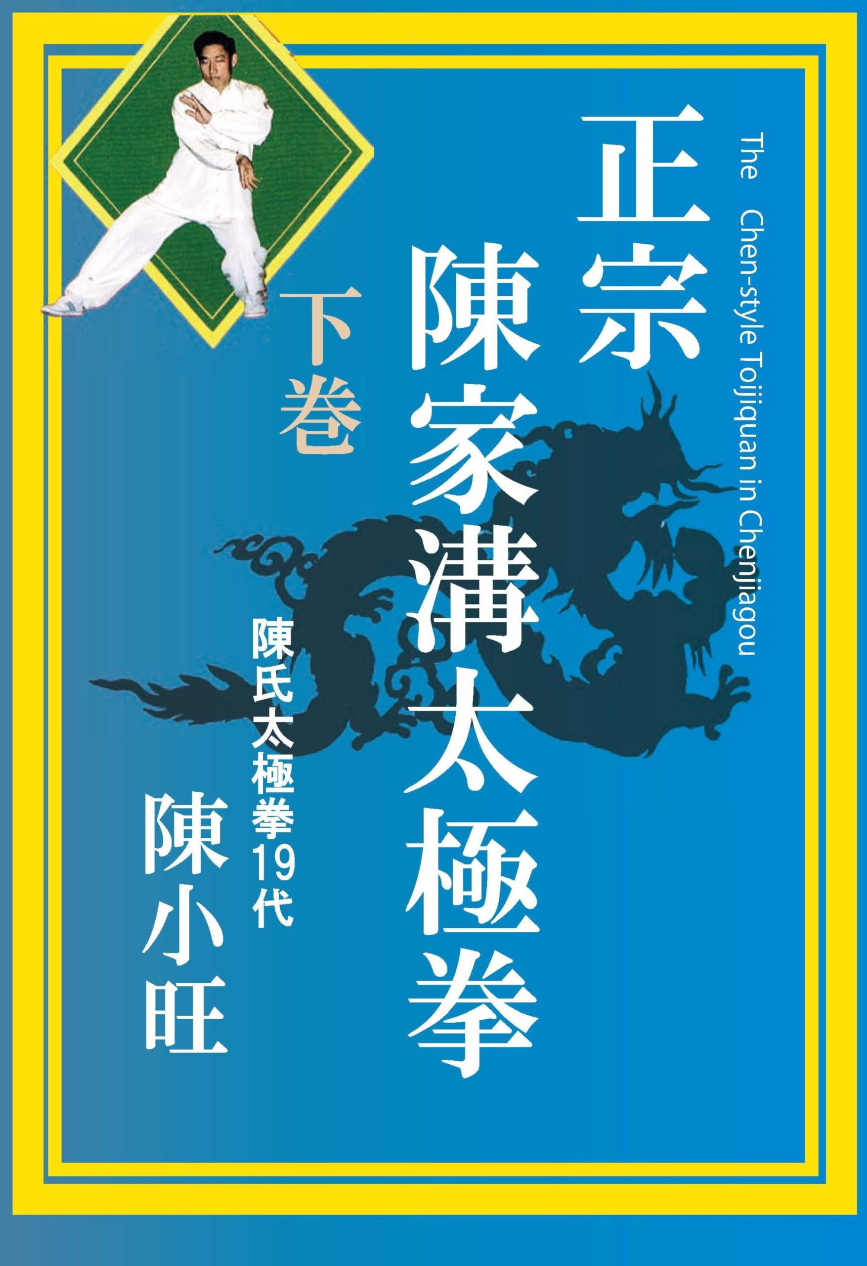 Amazon.co.jp: 正宗 陳家溝太極拳 下巻 [DVD] : 陳小旺: DVD